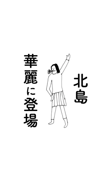 [LINE着せ替え] 「北島」専用着せかえだよ。の画像1