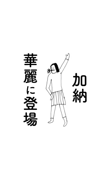 [LINE着せ替え] 「加納」専用着せかえだよ。の画像1