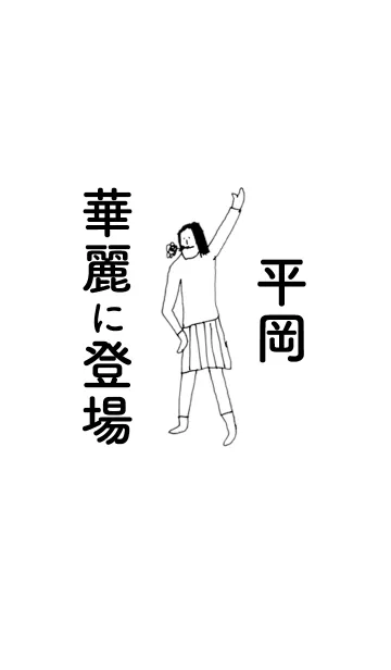 [LINE着せ替え] 「平岡」専用着せかえだよ。の画像1