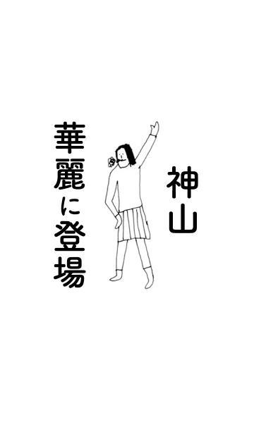 [LINE着せ替え] 「神山」専用着せかえだよ。の画像1