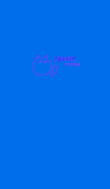 [LINE着せ替え] Nyaaan Thai Blue 3の画像1