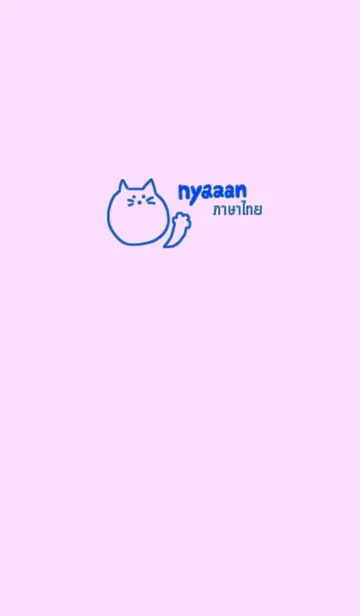 [LINE着せ替え] Nyaaan Thai Blue 5の画像1