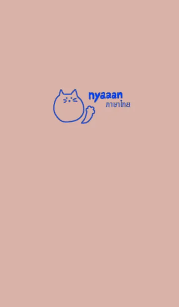 [LINE着せ替え] Nyaaan Thai Blue 6の画像1