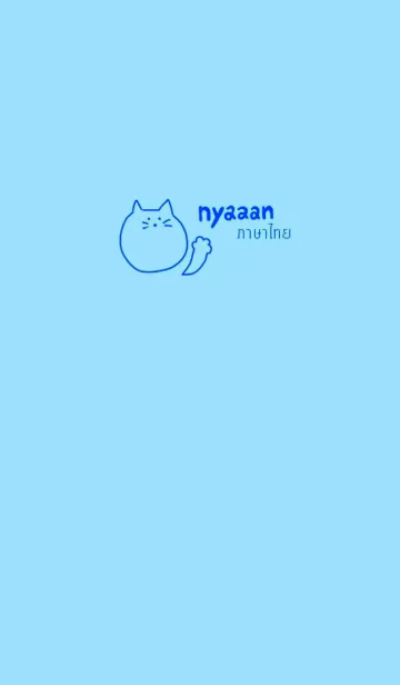 [LINE着せ替え] Nyaaan Thai Blue 8の画像1