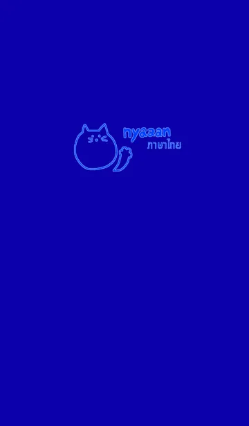 [LINE着せ替え] Nyaaan Thai Blue 10の画像1