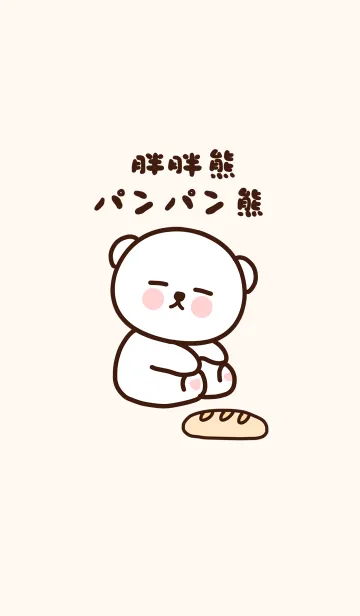 [LINE着せ替え] パンパン熊の画像1