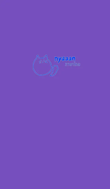 [LINE着せ替え] Nyaaan Thai Blue 13の画像1