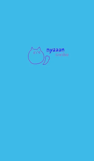 [LINE着せ替え] Nyaaan Thai Blue 15の画像1