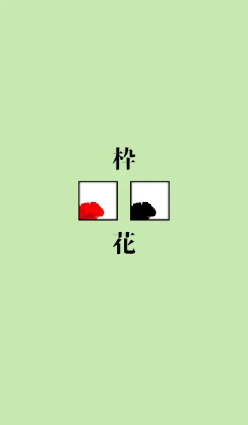 [LINE着せ替え] 枠 -花-の画像1