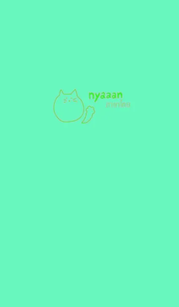 [LINE着せ替え] Nyaaan Thai Green 1の画像1