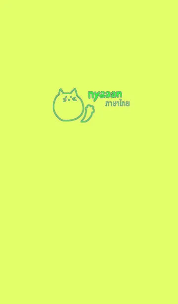 [LINE着せ替え] Nyaaan Thai Green 7の画像1