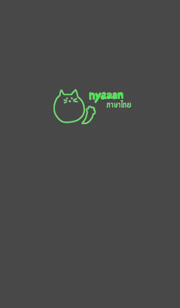 [LINE着せ替え] Nyaaan Thai Green 8の画像1