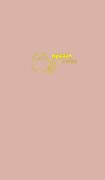 [LINE着せ替え] Nyaaan Thai Yellow 6の画像1