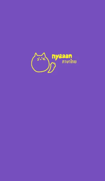 [LINE着せ替え] Nyaaan Thai Yellow 13の画像1