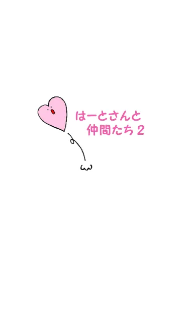 [LINE着せ替え] はーとふる はーとさんと仲間たち 2の画像1