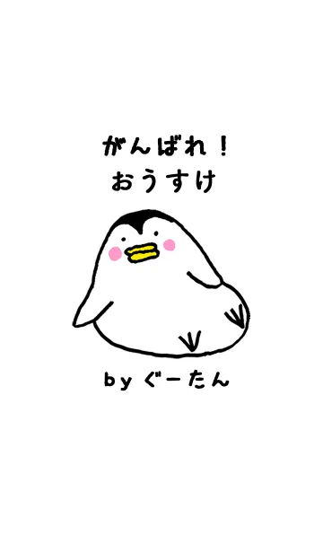 おうすけ」専用着せかえ by ぐーたんのLINE着せ替え｜画像、情報など