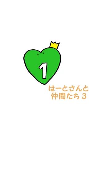 [LINE着せ替え] はーとふる はーとさんと仲間たち 3の画像1