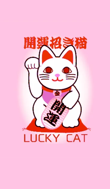 [LINE着せ替え] 開運の招き猫 Lucky Cat20の画像1