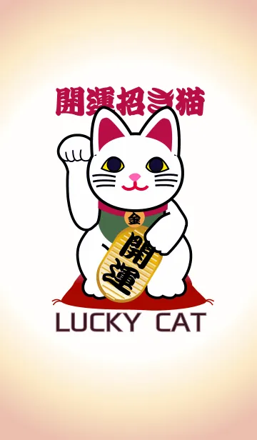 [LINE着せ替え] 着せかえて開運 幸運の招き猫 Lucky Cat18の画像1