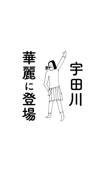 [LINE着せ替え] 「宇田川」専用着せかえだよ。の画像1