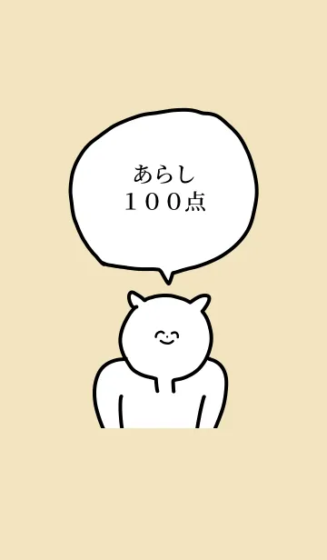 [LINE着せ替え] 100点/あらし/専用の名前の着せかえの画像1