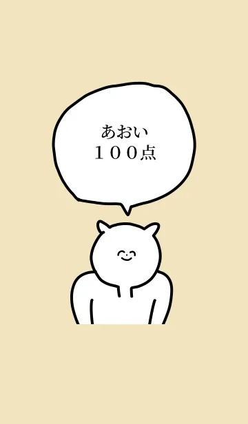 [LINE着せ替え] 100点/あおい/専用の名前の着せかえの画像1