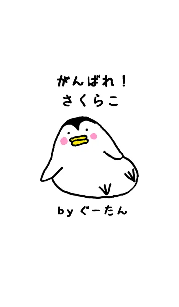 [LINE着せ替え] 「さくらこ」専用着せかえ by ぐーたんの画像1