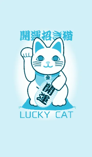 [LINE着せ替え] 着せかえて開運 幸運の招き猫 Lucky Cat23の画像1