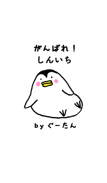 [LINE着せ替え] 「しんいち」専用着せかえ by ぐーたんの画像1