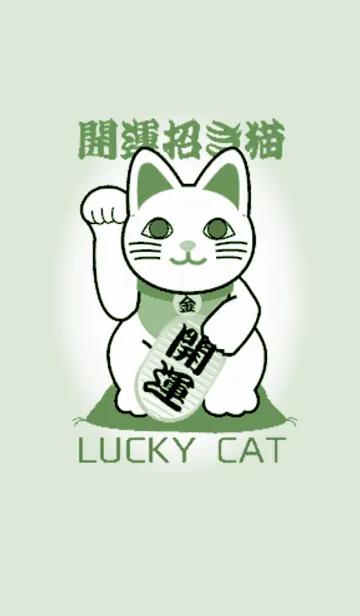 [LINE着せ替え] 着せかえて開運 幸運の招き猫 Lucky Cat24の画像1