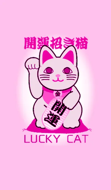 [LINE着せ替え] 恋愛成就 ピンクの招き猫 Lucky Cat25の画像1