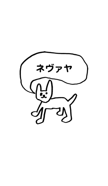 [LINE着せ替え] 「ネヴァヤ」用。シンプル脱力の画像1