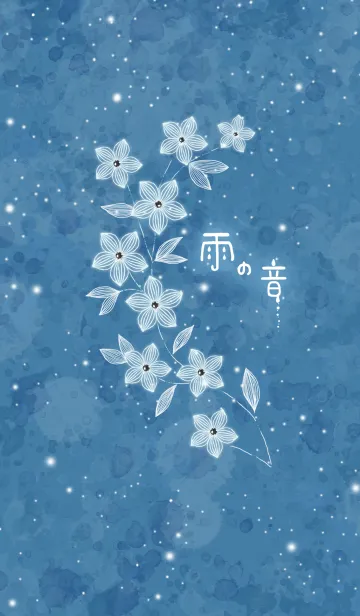 [LINE着せ替え] 雨の花の画像1