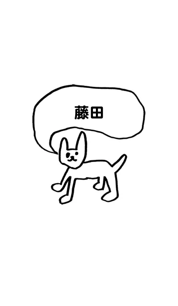 [LINE着せ替え] 「藤田」用。シンプル脱力の画像1