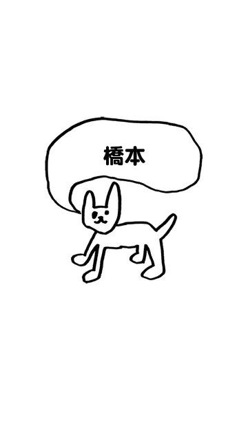 [LINE着せ替え] 「橋本」用。シンプル脱力の画像1