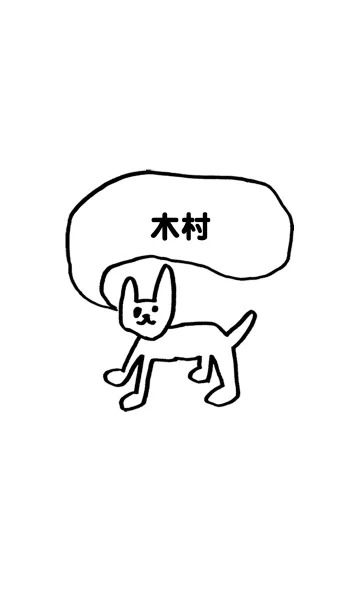 [LINE着せ替え] 「木村」用。シンプル脱力の画像1