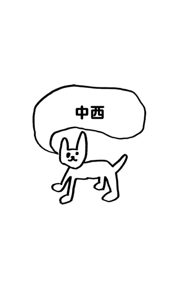 [LINE着せ替え] 「中西」用。シンプル脱力の画像1