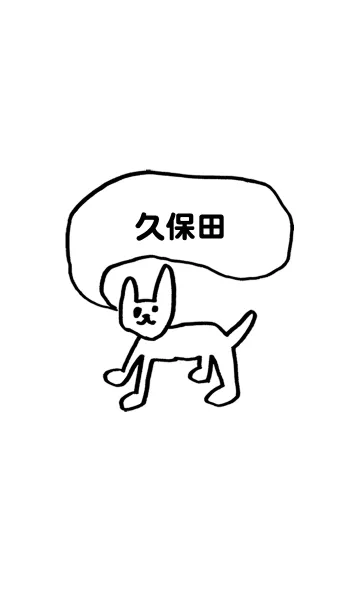 [LINE着せ替え] 「久保田」用。シンプル脱力の画像1