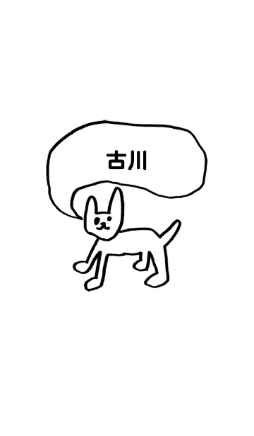 [LINE着せ替え] 「古川」用。シンプル脱力の画像1