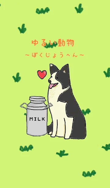 [LINE着せ替え] ゆるい動物着せ替え牧場編の画像1