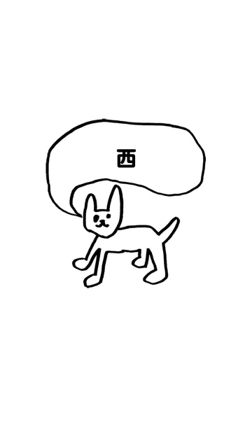 [LINE着せ替え] 「西」用。シンプル脱力の画像1