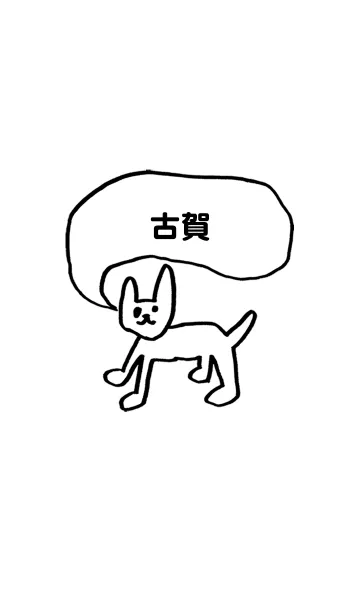 [LINE着せ替え] 「古賀」用。シンプル脱力の画像1