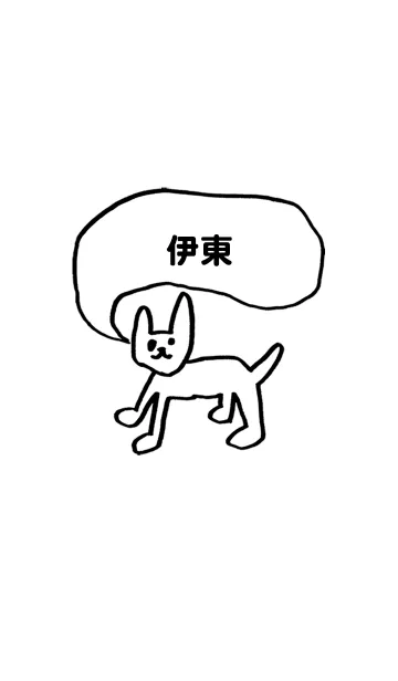 [LINE着せ替え] 「伊東」用。シンプル脱力の画像1