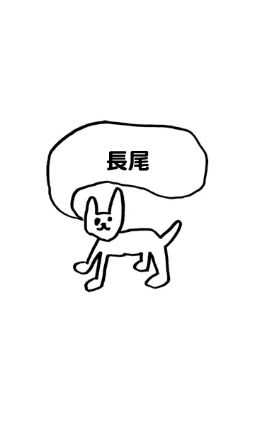 [LINE着せ替え] 「長尾」用。シンプル脱力の画像1