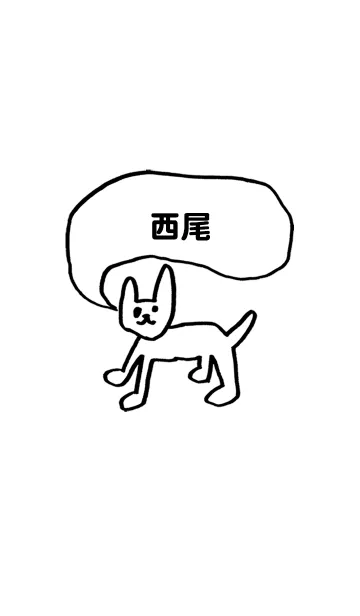 [LINE着せ替え] 「西尾」用。シンプル脱力の画像1