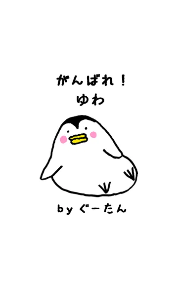 [LINE着せ替え] 「ゆわ」専用着せかえ by ぐーたんの画像1