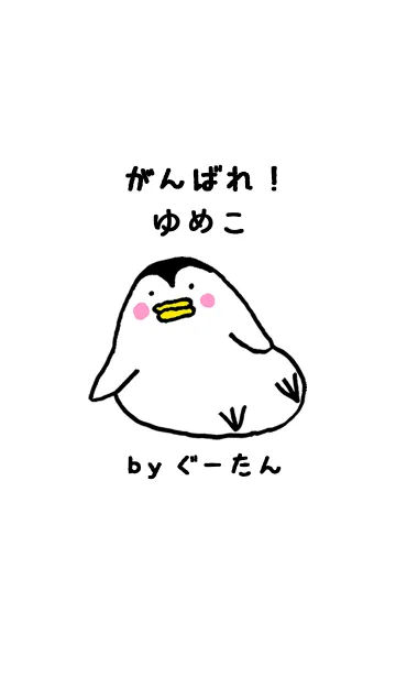 [LINE着せ替え] 「ゆめこ」専用着せかえ by ぐーたんの画像1