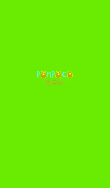 [LINE着せ替え] POMPOCO Korea Colorful Ⅱ 5の画像1