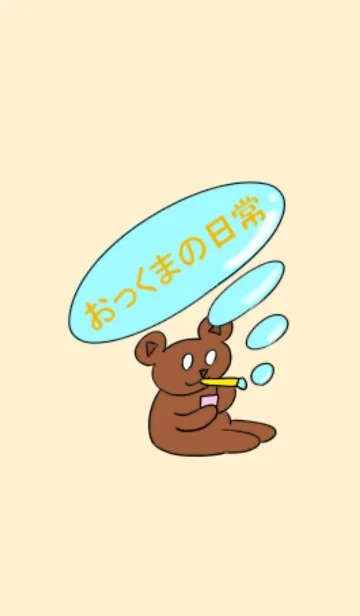 [LINE着せ替え] おっくまの日常の画像1