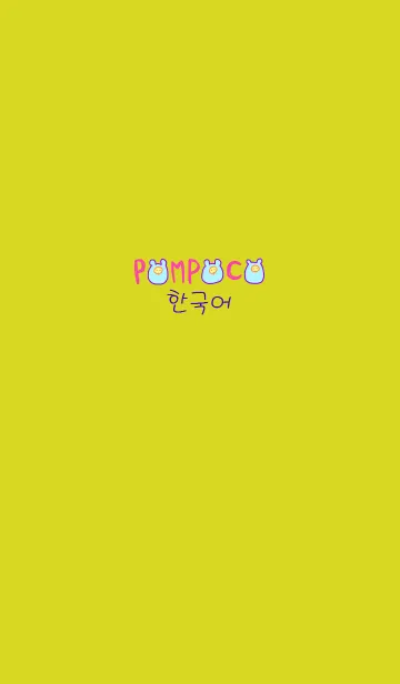 [LINE着せ替え] POMPOCO Korea Colorful Ⅳ 2の画像1